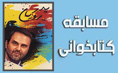 مسابقه کتابخوانی سعید ایران، پدر رویان